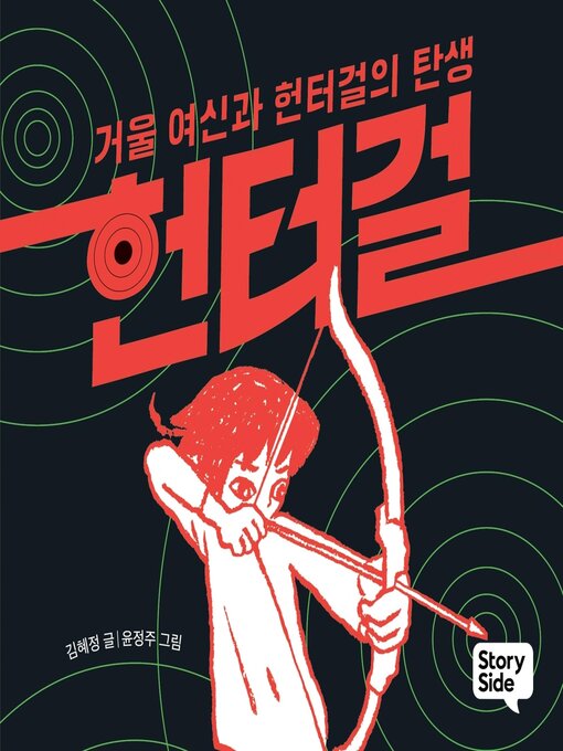 Title details for 헌터걸 1 by 김혜정 - Available